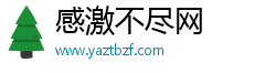 感激不尽网